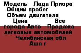  › Модель ­ Лада Приора › Общий пробег ­ 135 000 › Объем двигателя ­ 2 › Цена ­ 167 000 - Все города Авто » Продажа легковых автомобилей   . Челябинская обл.,Аша г.